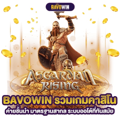 BAVOWIN รวมเกมคาสิโน ค่ายชั้นนำ มาตรฐานสากล ระบบออโต้ที่ทันสมัย