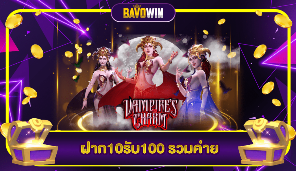 ฝาก10รับ100 รวมค่าย