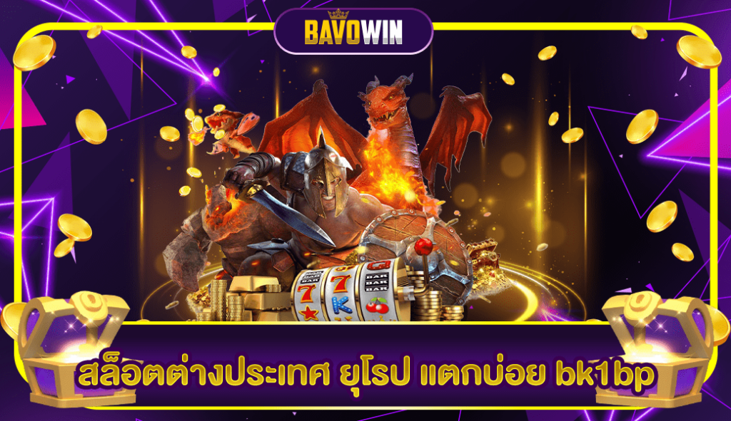 สล็อตต่างประเทศ ยุโรป แตกบ่อย bk1bp