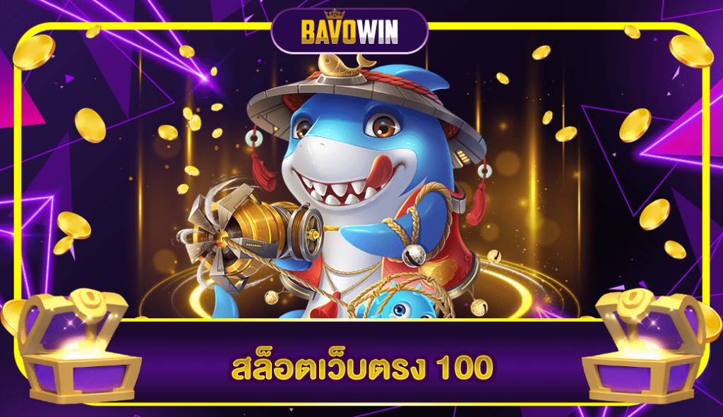 สล็อตเว็บตรง 100