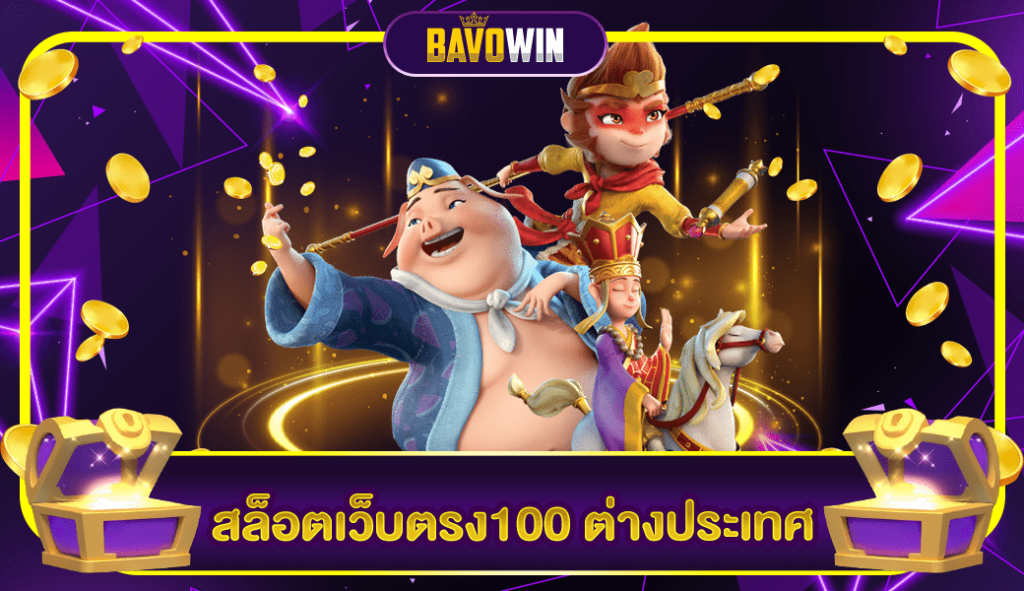 สล็อตเว็บตรง100 ต่างประเทศ