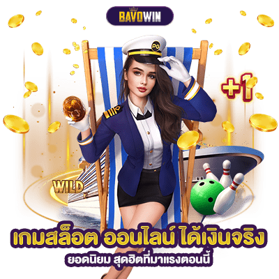 เกมสล็อต ออนไลน์ ได้เงินจริง ยอดนิยม สุดฮิตที่มาแรงตอนนี้