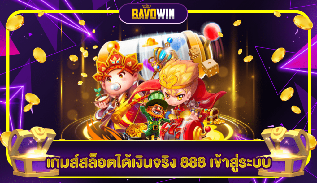 เกมส์สล็อตได้เงินจริง 888 เข้าสู่ระบบ