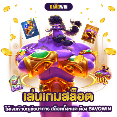 เล่นเกมสล็อต ได้เงินเข้าบัญชีธนาคาร สล็อตทั้งหมด ต้อง BAVOWIN