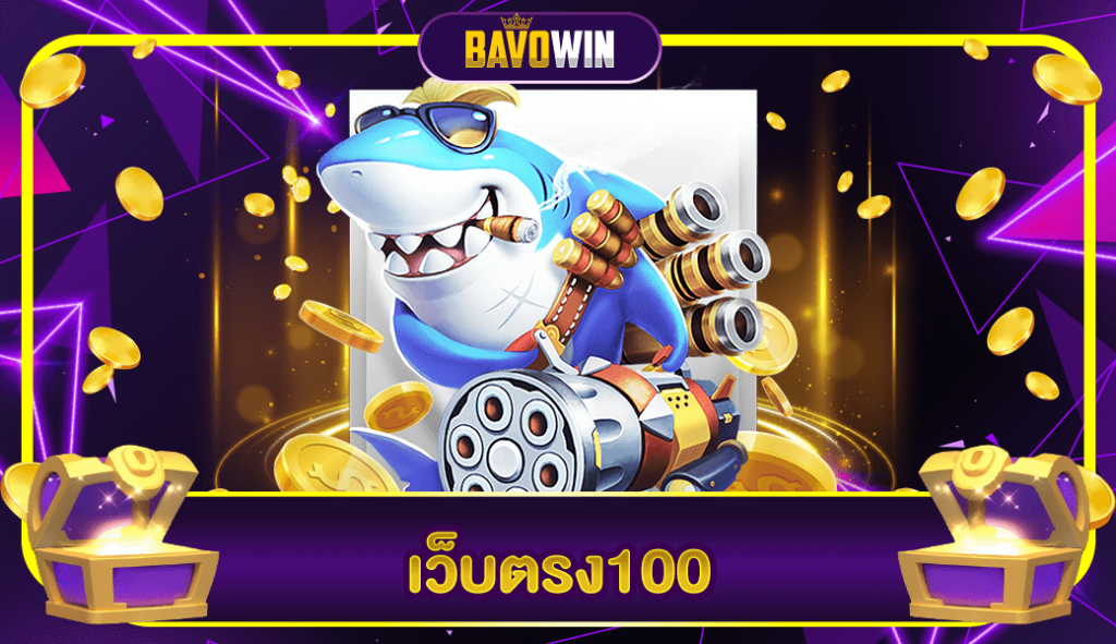 เว็บตรง100