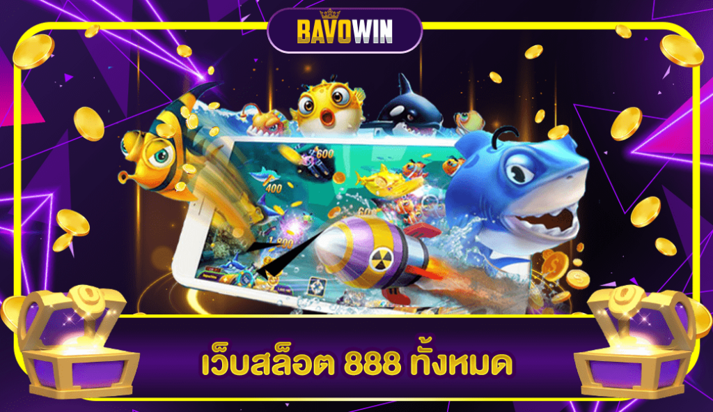 เว็บสล็อต 888 ทั้งหมด