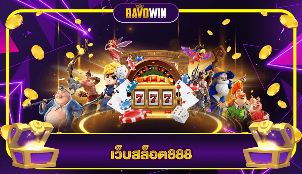 เว็บสล็อต888