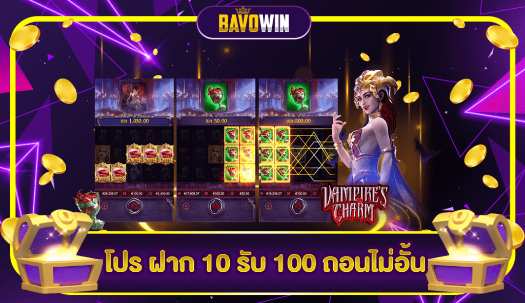 โปร ฝาก 10 รับ 100 ถอนไม่อั้น