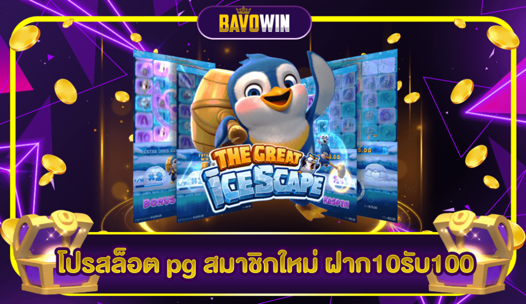 โปรสล็อต pg สมาชิกใหม่ ฝาก10รับ100