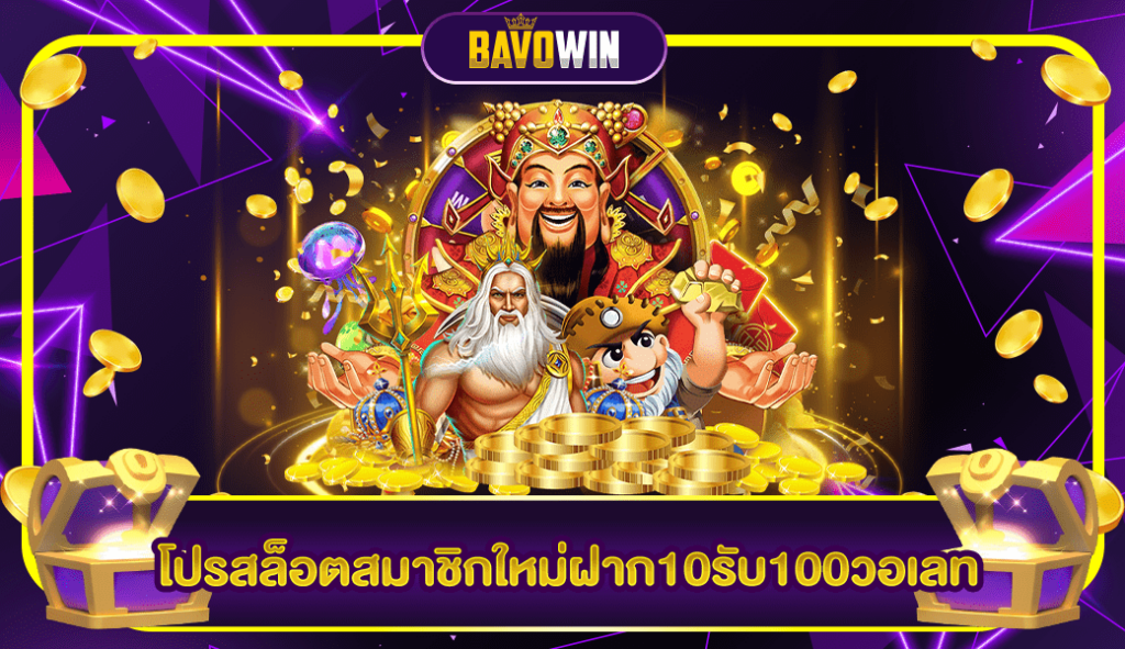 โปรสล็อตสมาชิกใหม่ฝาก10รับ100วอเลท