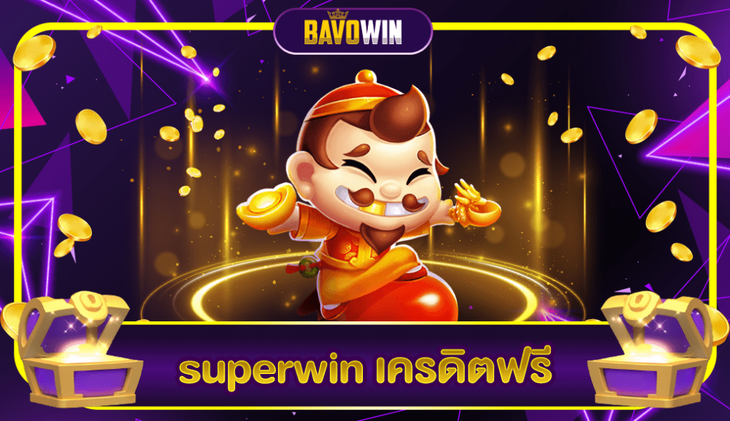 superwin เครดิตฟรี