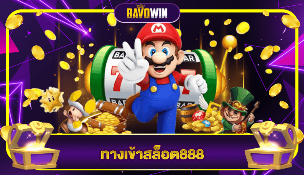 ทางเข้าสล็อต888