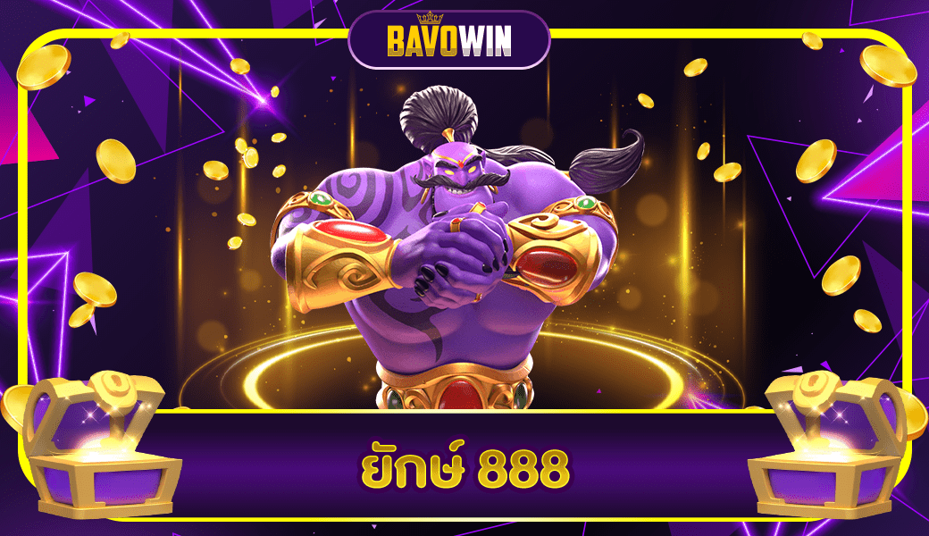 ยักษ์ 888