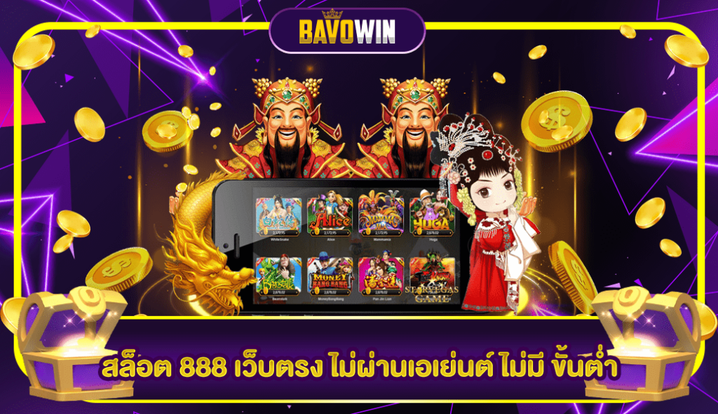 สล็อต 888 เว็บตรง ไม่ผ่านเอเย่นต์ ไม่มี ขั้นต่ำ