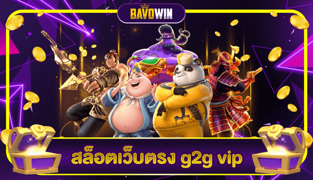 สล็อตเว็บตรง g2g vip