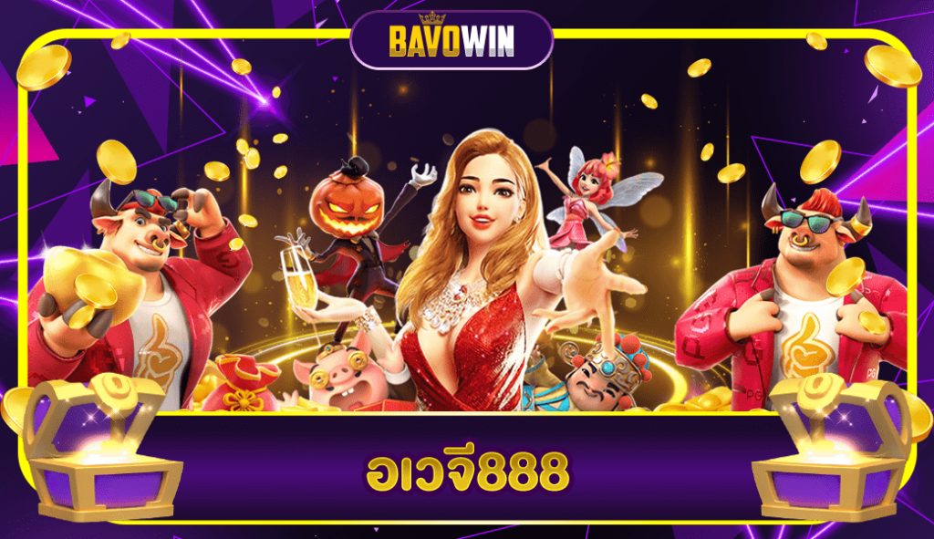 อเวจี888