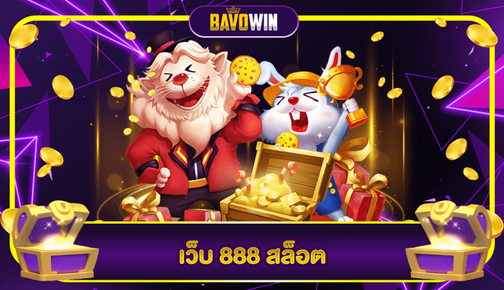 เว็บ 888 สล็อต