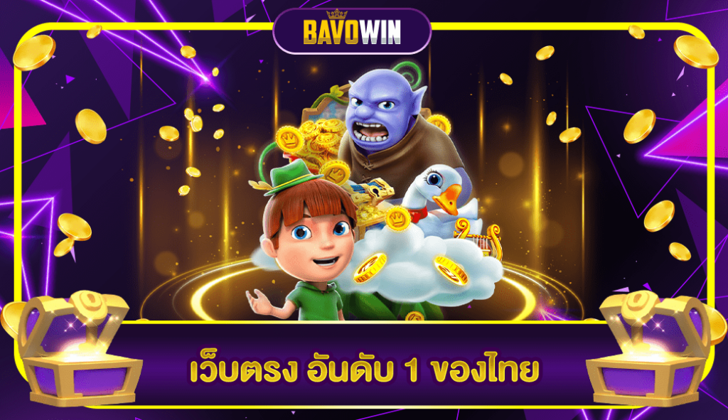 เว็บตรง อันดับ 1 ของไทย