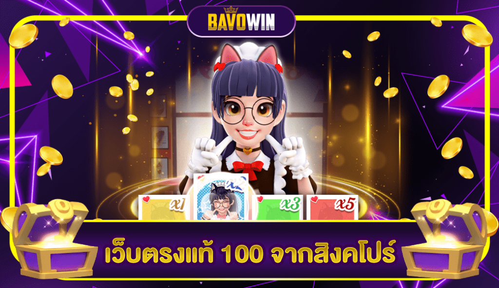 เว็บตรงแท้ 100 จากสิงคโปร์