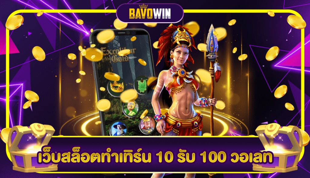 เว็บสล็อตทําเทิร์น 10 รับ 100 วอเลท