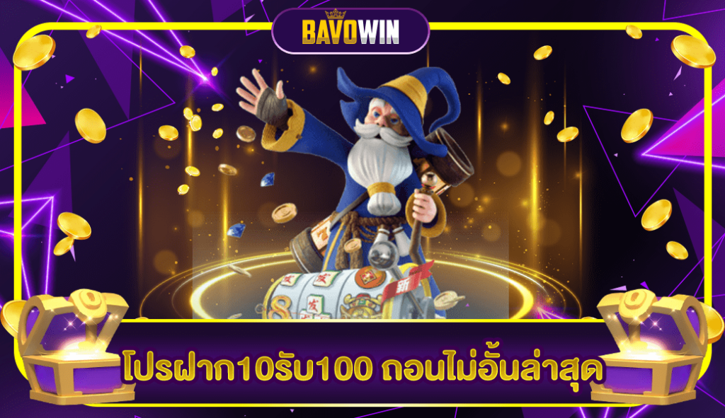 โปรฝาก10รับ100 ถอนไม่อั้นล่าสุด