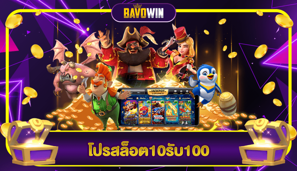 โปรสล็อต10รับ100