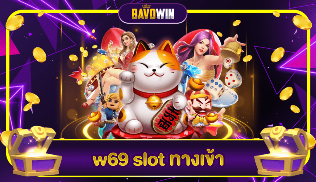 w69 slot ทางเข้า