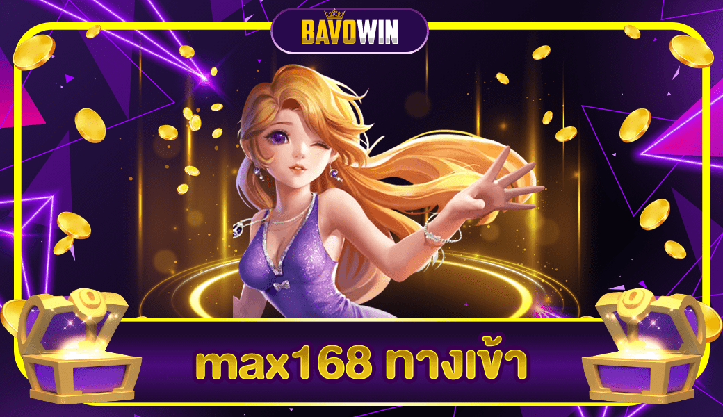 max168 ทางเข้า