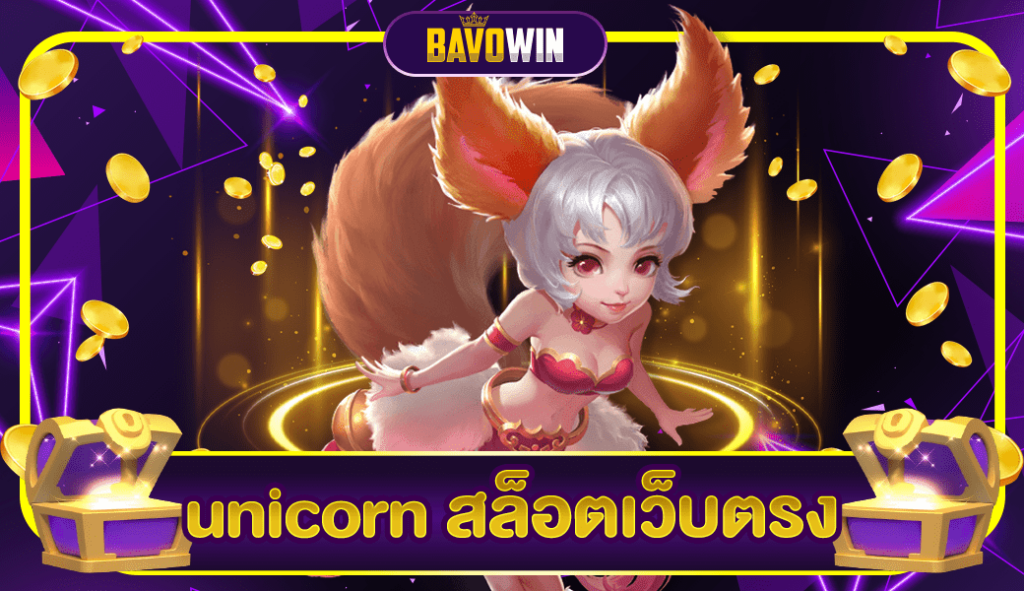 unicorn สล็อตเว็บตรง