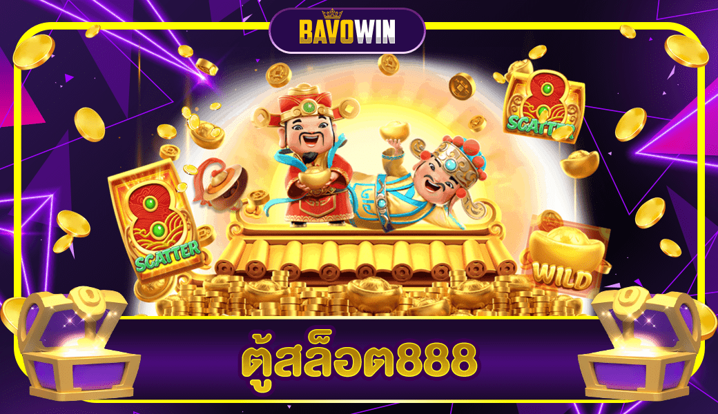 ตู้สล็อต888