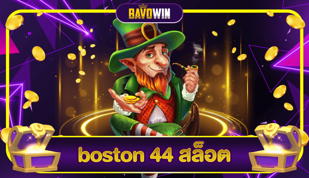 boston 44 สล็อต