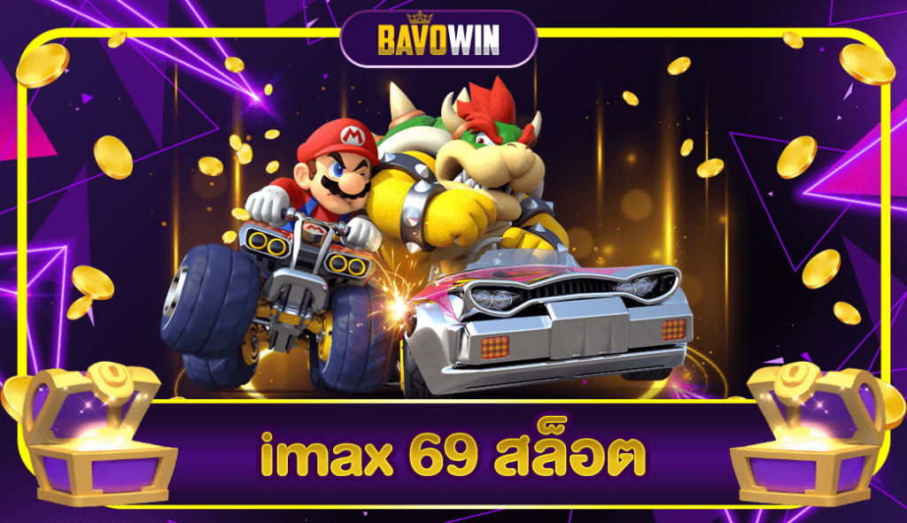 imax 69 สล็อต