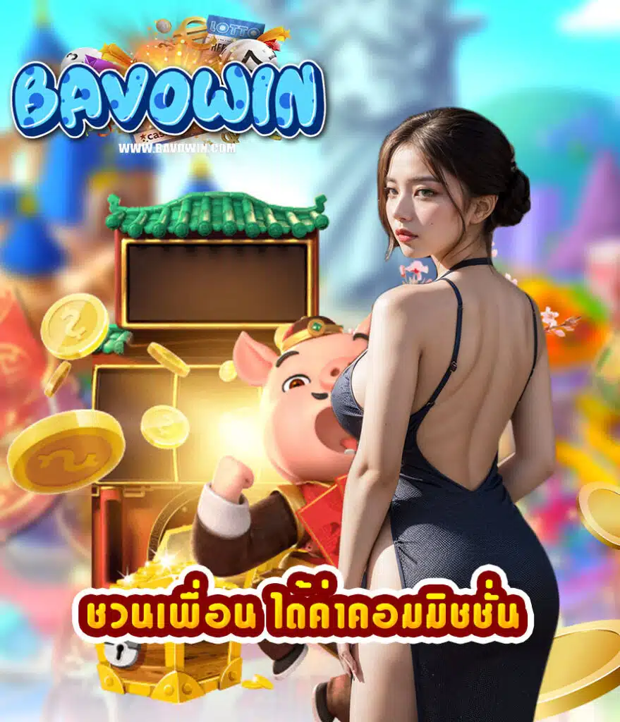 bavowin ทางเข้า