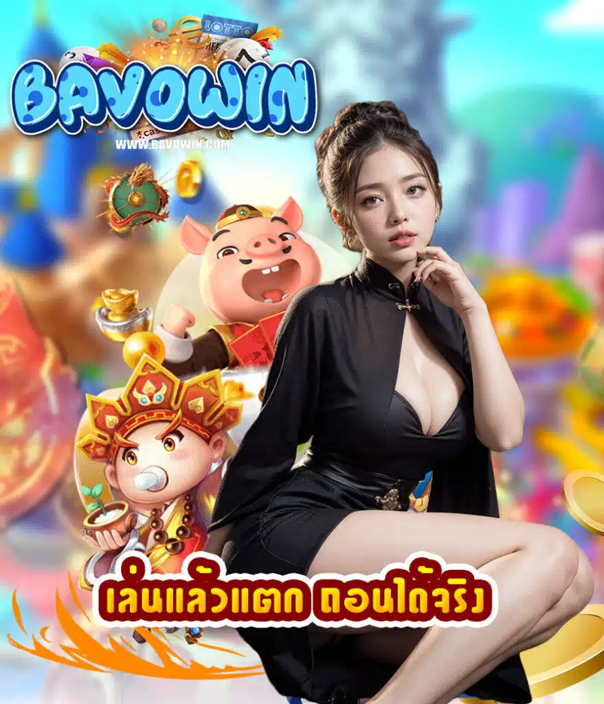 bavowin ฝาก ถอนAuto